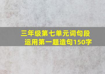 三年级第七单元词句段运用第一题造句150字