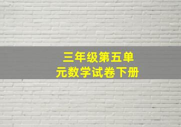 三年级第五单元数学试卷下册