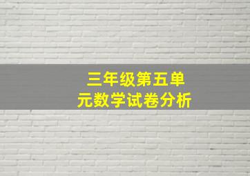 三年级第五单元数学试卷分析