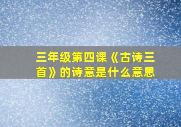 三年级第四课《古诗三首》的诗意是什么意思