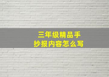 三年级精品手抄报内容怎么写