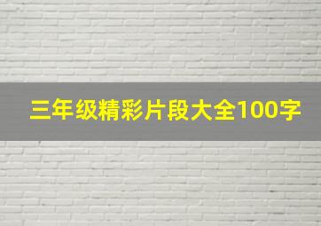 三年级精彩片段大全100字