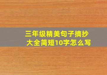 三年级精美句子摘抄大全简短10字怎么写