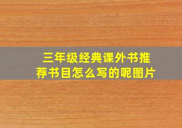 三年级经典课外书推荐书目怎么写的呢图片