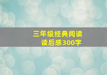 三年级经典阅读读后感300字