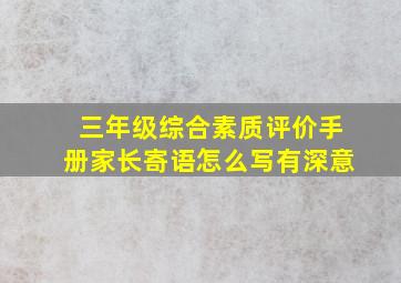 三年级综合素质评价手册家长寄语怎么写有深意