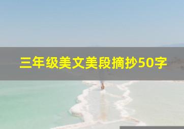 三年级美文美段摘抄50字