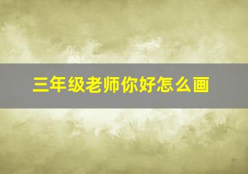 三年级老师你好怎么画