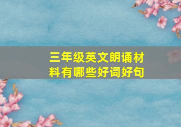 三年级英文朗诵材料有哪些好词好句