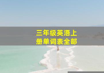 三年级英浯上册单词表全部