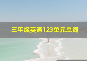 三年级英语123单元单词