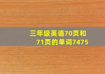 三年级英语70页和71页的单词7475