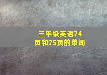 三年级英语74页和75页的单词