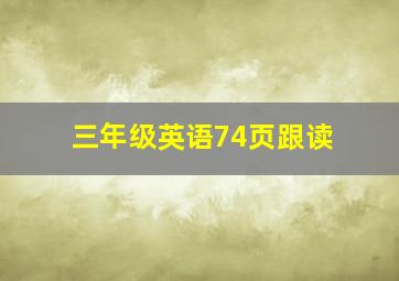 三年级英语74页跟读