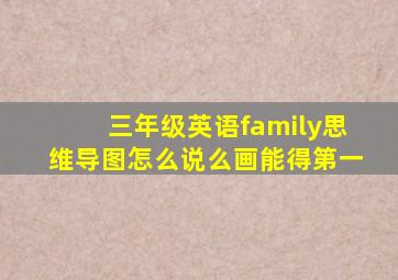 三年级英语family思维导图怎么说么画能得第一