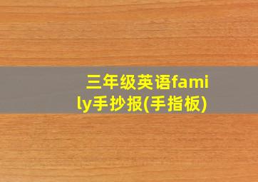 三年级英语family手抄报(手指板)