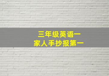 三年级英语一家人手抄报第一