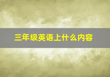 三年级英语上什么内容