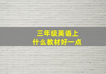 三年级英语上什么教材好一点