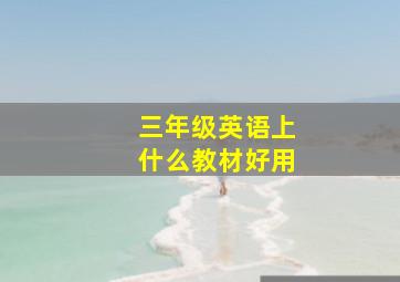 三年级英语上什么教材好用