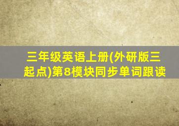 三年级英语上册(外研版三起点)第8模块同步单词跟读