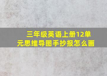 三年级英语上册12单元思维导图手抄报怎么画