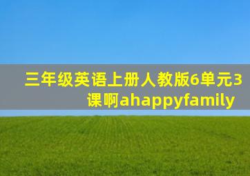 三年级英语上册人教版6单元3课啊ahappyfamily