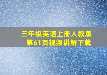 三年级英语上册人教版第61页视频讲解下载