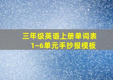 三年级英语上册单词表1~6单元手抄报模板