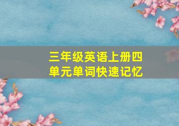 三年级英语上册四单元单词快速记忆