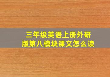 三年级英语上册外研版第八模块课文怎么读