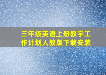 三年级英语上册教学工作计划人教版下载安装