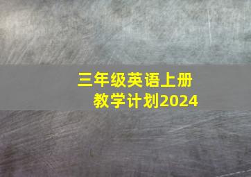 三年级英语上册教学计划2024