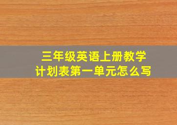 三年级英语上册教学计划表第一单元怎么写