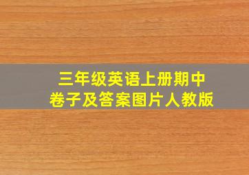 三年级英语上册期中卷子及答案图片人教版