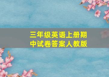 三年级英语上册期中试卷答案人教版