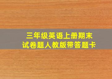 三年级英语上册期末试卷题人教版带答题卡