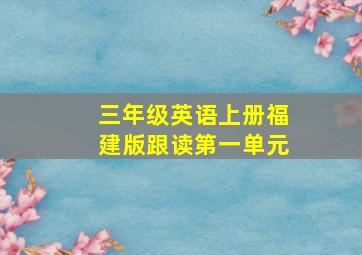 三年级英语上册福建版跟读第一单元