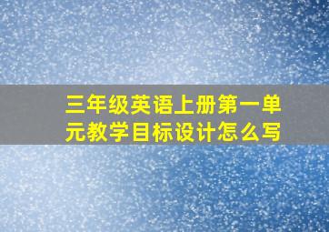 三年级英语上册第一单元教学目标设计怎么写