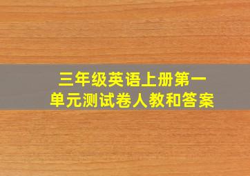 三年级英语上册第一单元测试卷人教和答案