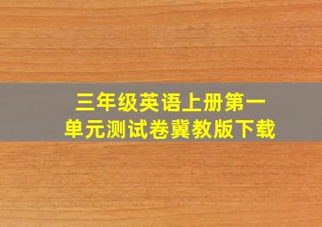 三年级英语上册第一单元测试卷冀教版下载