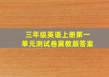 三年级英语上册第一单元测试卷冀教版答案