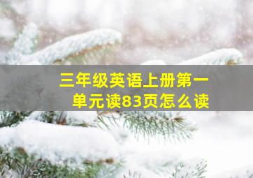 三年级英语上册第一单元读83页怎么读