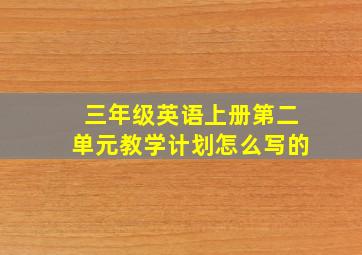 三年级英语上册第二单元教学计划怎么写的