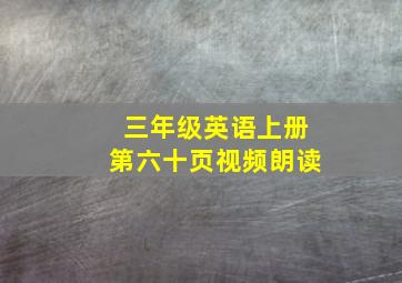 三年级英语上册第六十页视频朗读