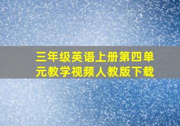 三年级英语上册第四单元教学视频人教版下载