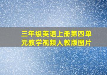 三年级英语上册第四单元教学视频人教版图片