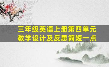 三年级英语上册第四单元教学设计及反思简短一点