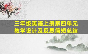 三年级英语上册第四单元教学设计及反思简短总结