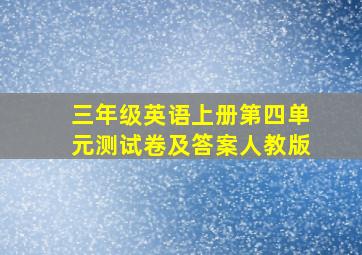 三年级英语上册第四单元测试卷及答案人教版